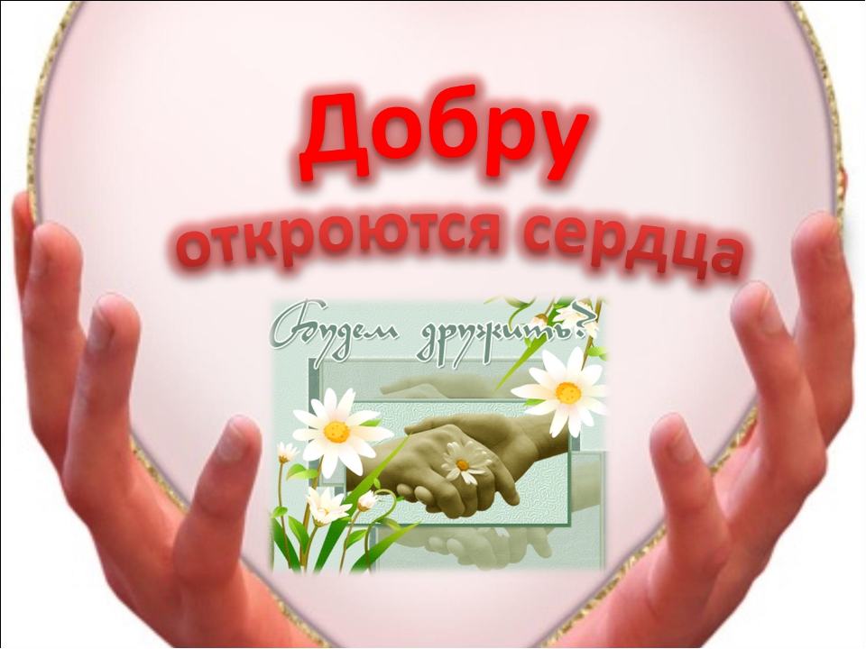 Урок добра картинки